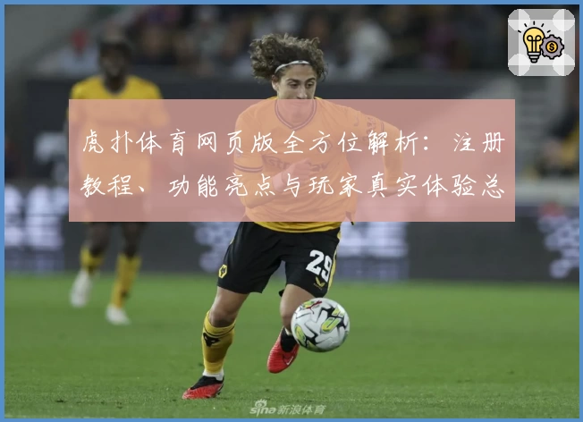 虎扑体育网页版全方位解析：注册教程、功能亮点与玩家真实体验总结