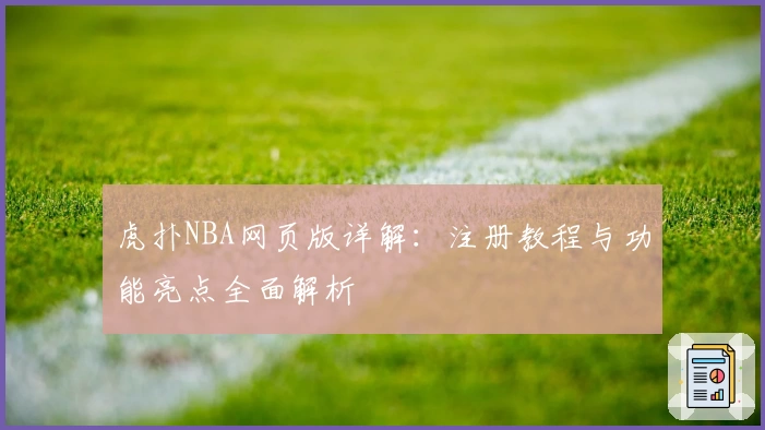 虎扑NBA网页版详解：注册教程与功能亮点全面解析