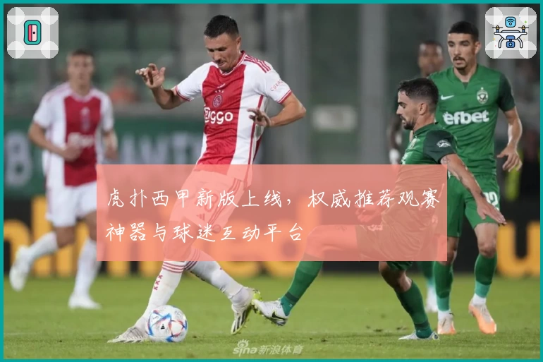 虎扑西甲新版上线，权威推荐观赛神器与球迷互动平台