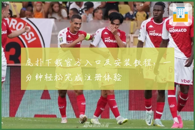 虎扑下载官方入口及安装教程，一分钟轻松完成注册体验