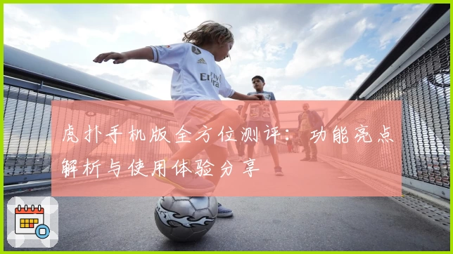 虎扑手机版全方位测评：功能亮点解析与使用体验分享