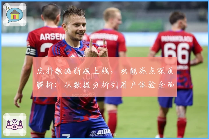 虎扑数据新版上线,功能亮点深度解析:从数据分析到用户体验全面升级