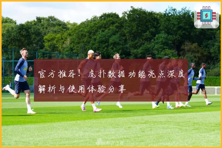 官方推荐！虎扑数据功能亮点深度解析与使用体验分享