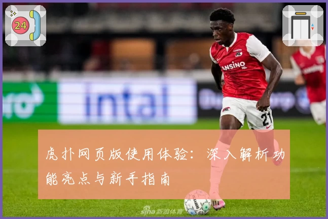 虎扑网页版使用体验：深入解析功能亮点与新手指南