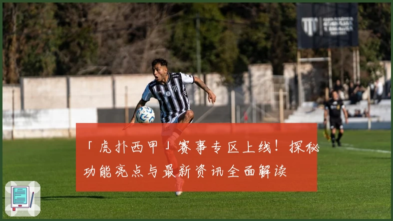 「虎扑西甲」赛事专区上线！探秘功能亮点与最新资讯全面解读