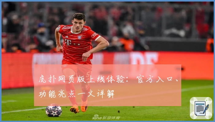 虎扑网页版上线体验：官方入口、功能亮点一文详解