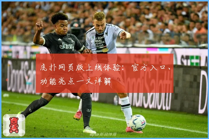 虎扑网页版上线体验:官方入口、功能亮点一文详解